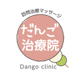 だんご院長の訪問マッサージ最前線