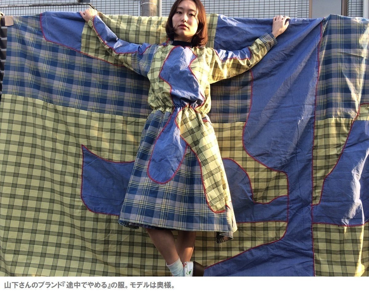 途中でやめる　ジャケット　山下陽光 途中でやめる」のデザイナー・山下陽光は、人生や日々の生活を