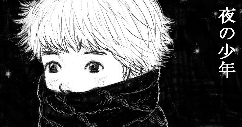 夜の少年 6話 マフラー 夜 Note