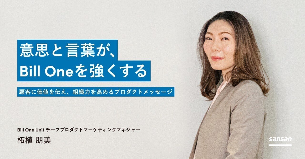 意思と言葉が、Bill Oneを強くする」 顧客に価値を伝え、組織力 意思と言葉が、Bill Oneを強くする」 顧客に価値を伝え、組織力