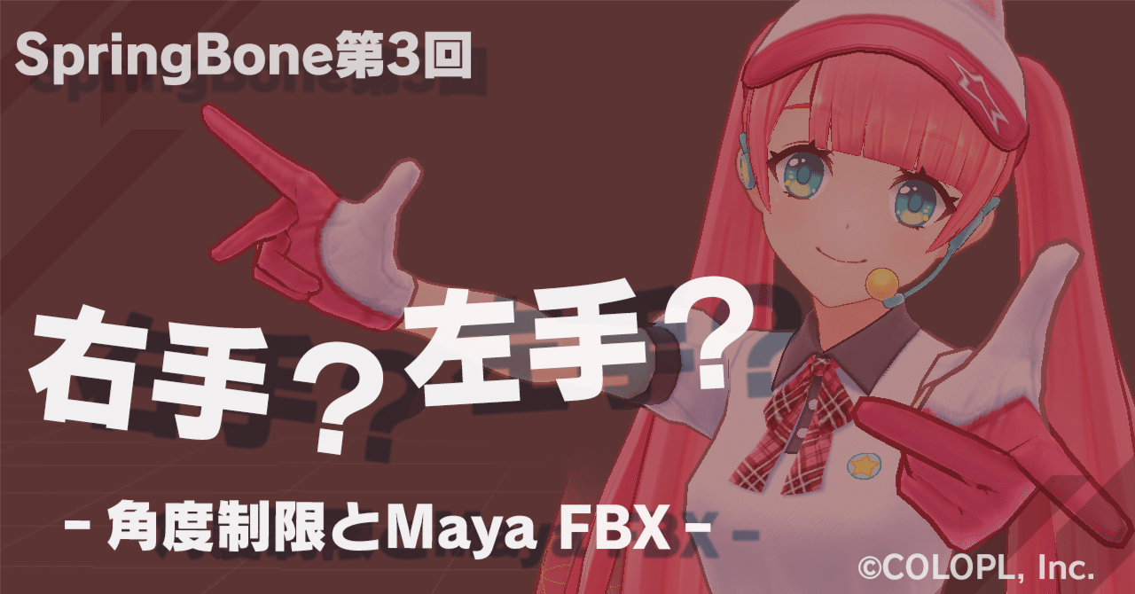 SpringBone第3回 右手?左手?角度制限とMaya FBX|COLOPL Creators SpringBone第3回 右手?左手?角度制限とMaya FBX|COLOPL Creators