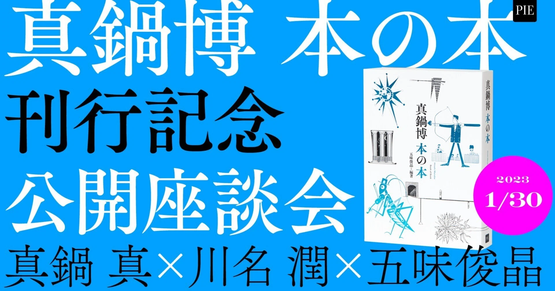 真鍋博 本の本 公開座談会 ＜前編＞｜パイ インターナショナル