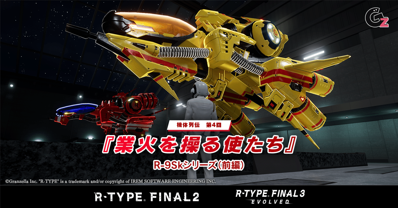 SF機体列伝No.4「業火を操る使たち」 R-9Skシリーズ（前編）| R-TYPE