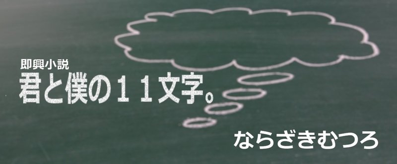 【即興小説】君と僕の１１文字。