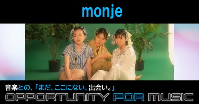 藝大生3人組のmonje、その音楽表現のルーツとなるアーティストは？ 