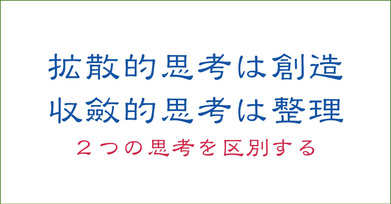思考の整理学の話その３「拡散的思考と収斂的思考」の２つの思考を区別する。