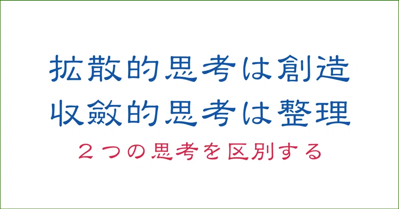 思考の整理学の話その３ 拡散的思考と収斂的思考 の２つの思考を区別する 柏木誠 プロジェクトデザイナー Note