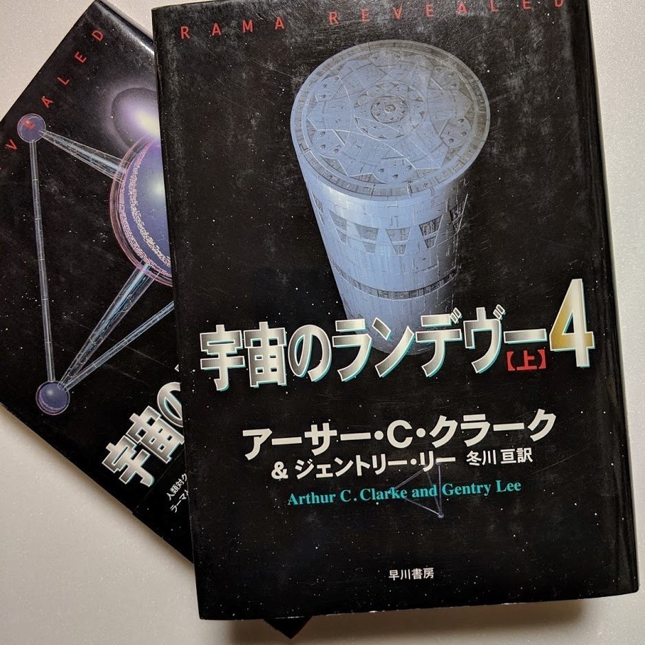 アーサー クラークの 宇宙のランデブー 野口悠紀雄 Note