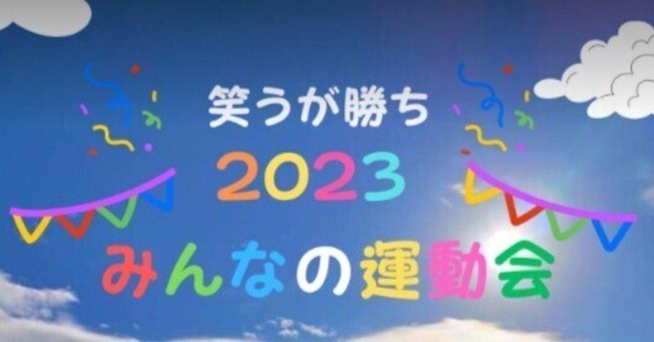 想いを持った人を応援したい「みんなの運動会」