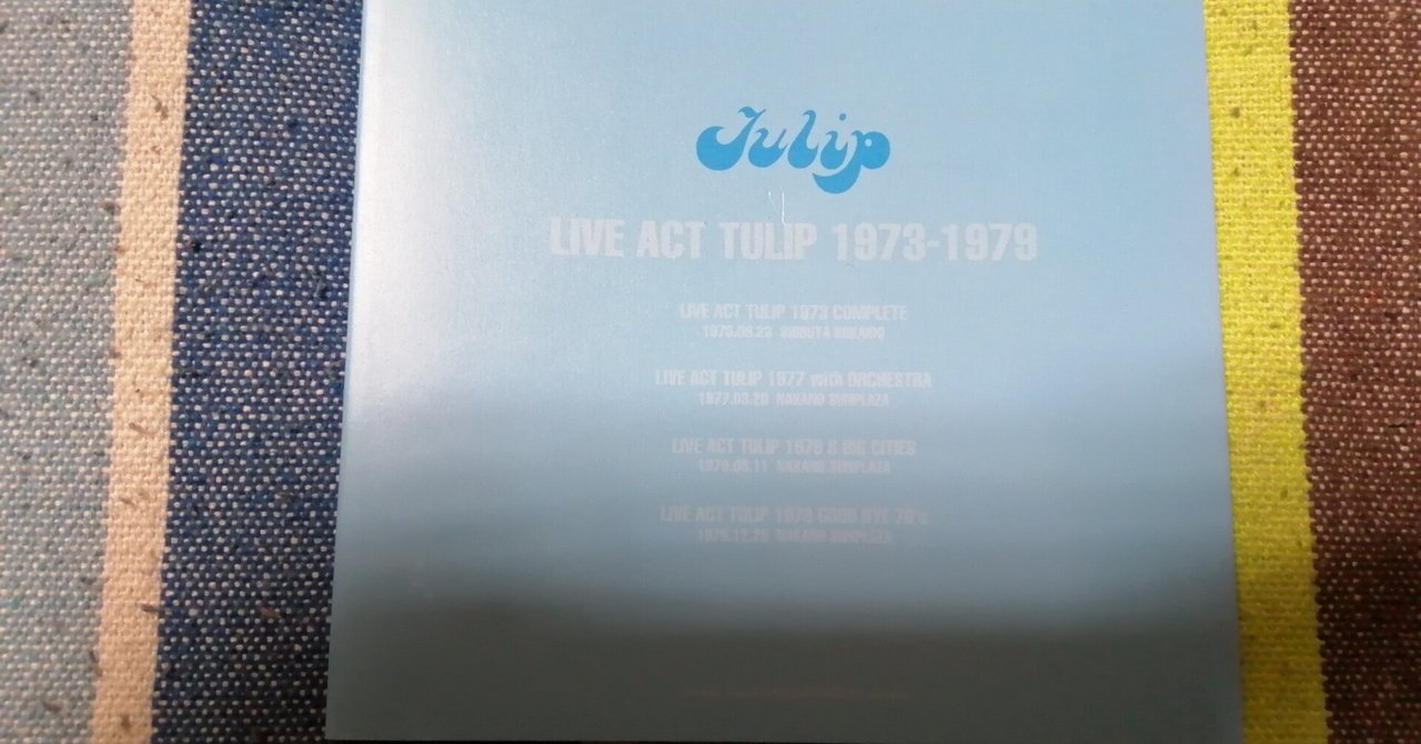 獲物の分け前～『LIVE ACT TULIP 1973-1979』編その1