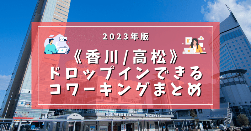 【2023年】香川・高松のコワーキングスペースまとめ（ドロップイン利用可）
