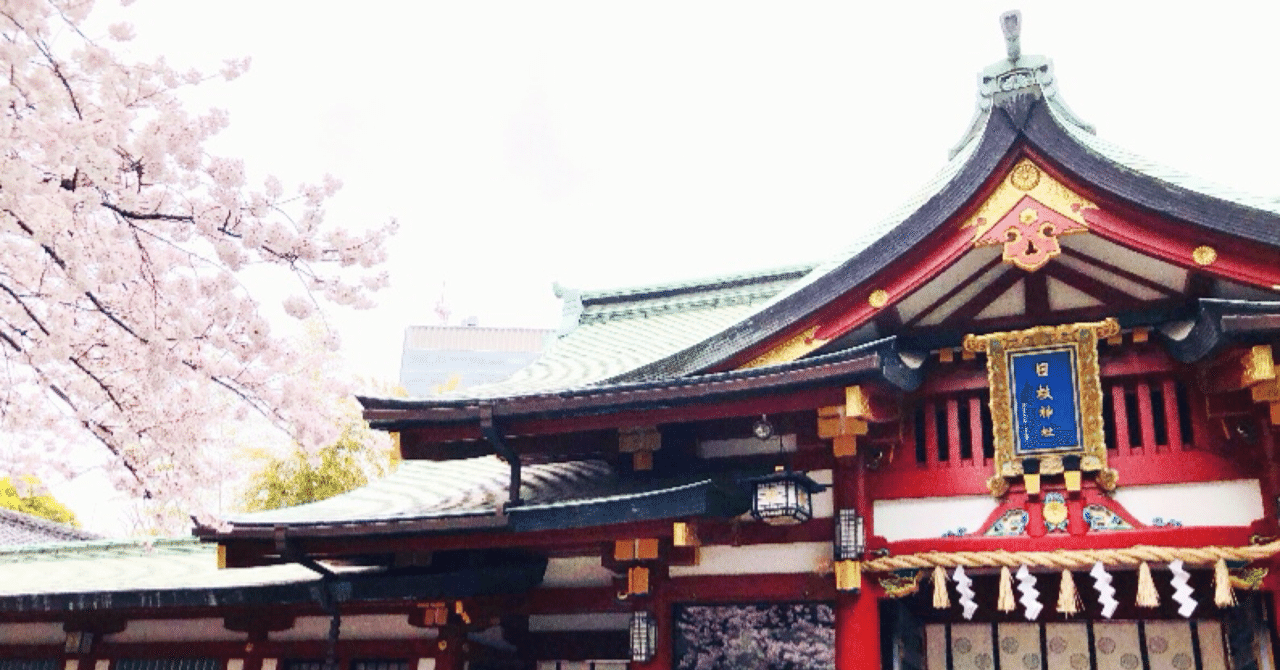 赤坂 山王日枝神社 〜ふんわりスピリチュアル・お散歩録〜｜瑠璃月