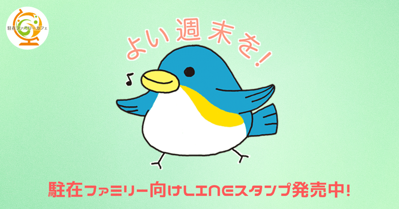 「よい週末を！」LINEスタンプ解説　4/24