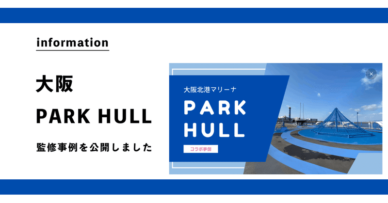 【事例公開】 大阪北港マリーナの公園PARK HULL監修の記事を更新しました