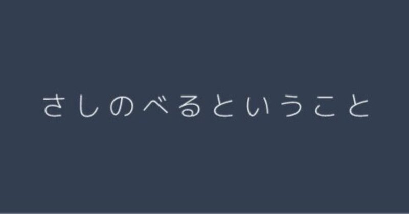 さしのべるということ