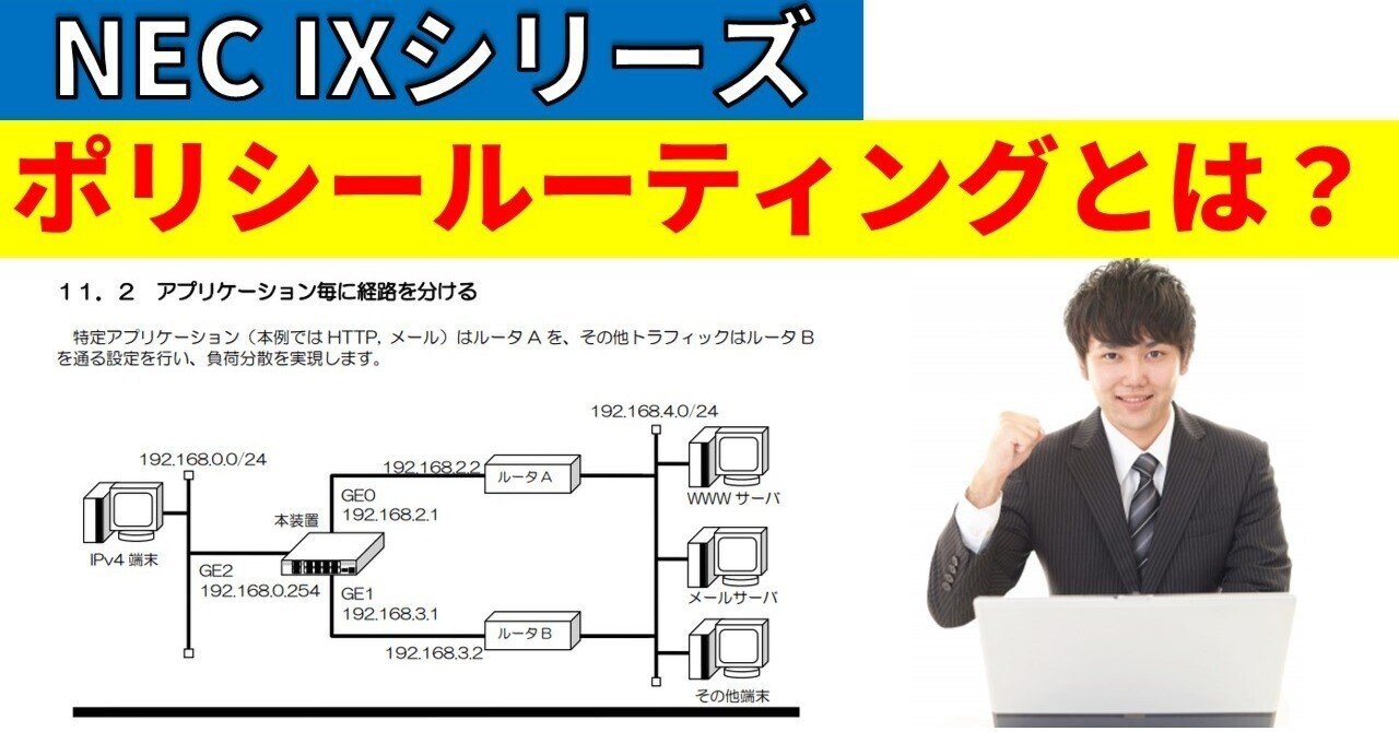 NEC IXシリーズ ポリシールーティングとは？｜IP実践道場