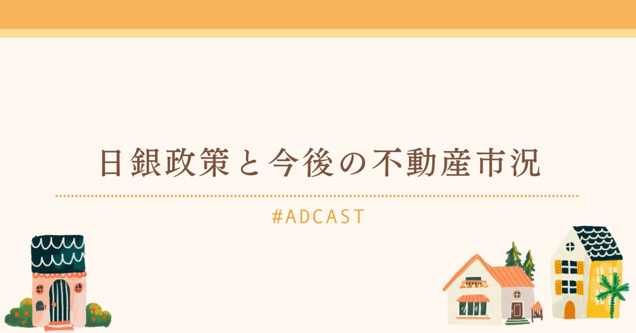 日銀政策と今後の不動産市況｜藤森哲也｜不動産仲介(株)アドキャスト代表取締役