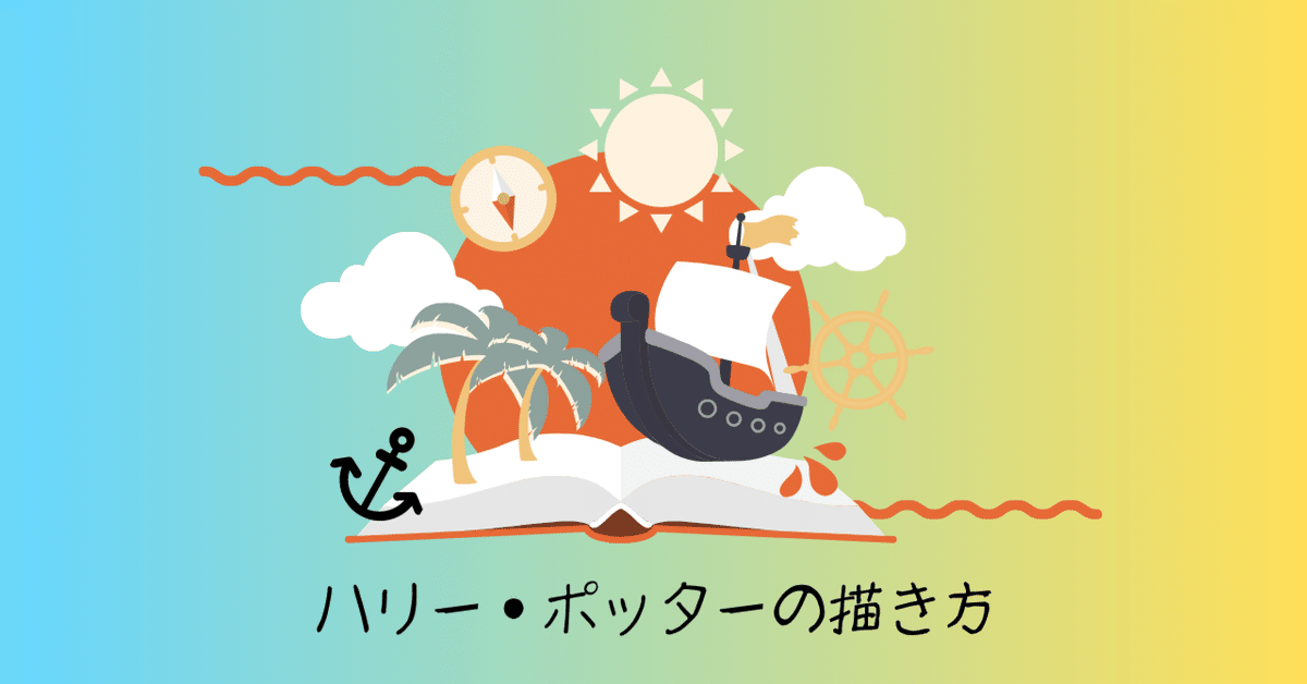 ハリー・ポッターの手書きプロットについて ｜クリオ