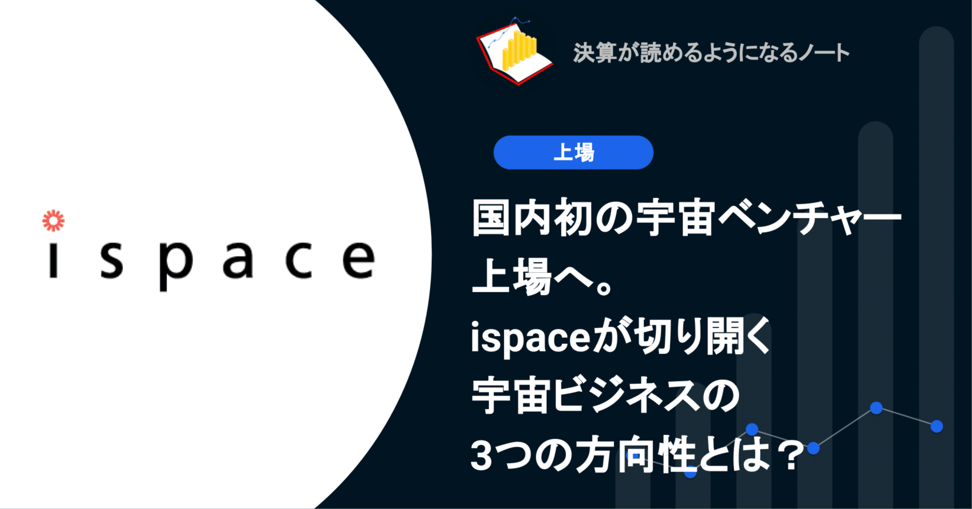 Q.国内初の宇宙ベンチャー上場へ。ispaceが切り開く宇宙ビジネス