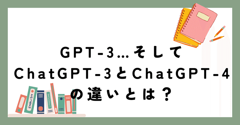 GPT-3…そしてChatGPT-3とChatGPT-4の違いとは？