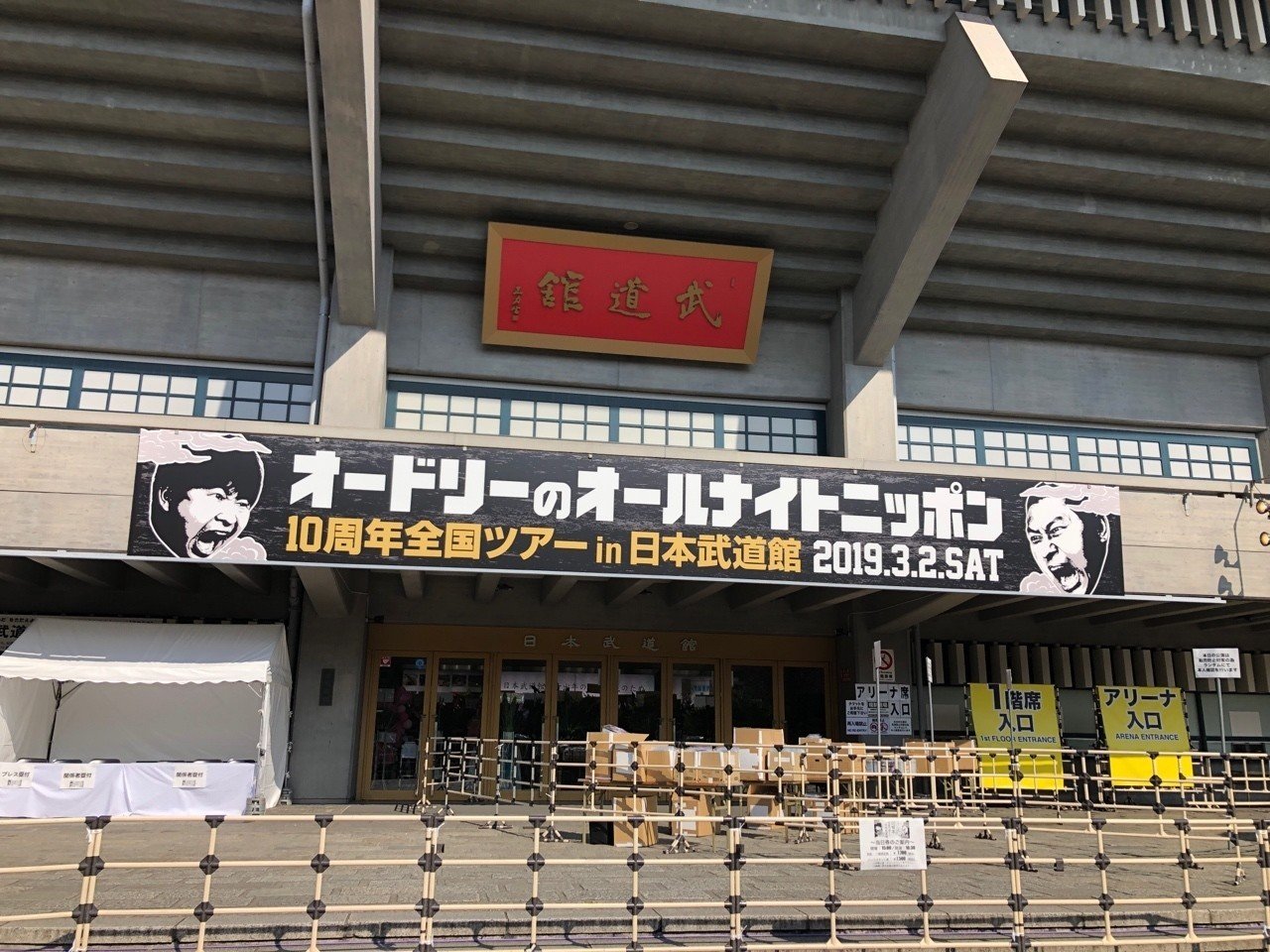オードリーが今アツいのはなぜか？(3)ANN10周年ツアー武道館