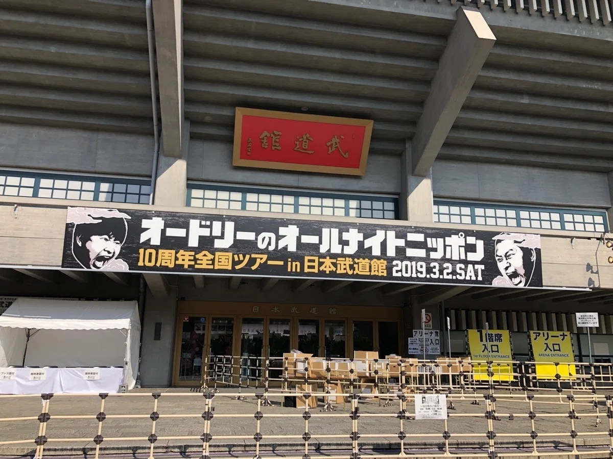 オードリー 縦横無尽 マルシェバッグ ANN10周年ツアーin武道館