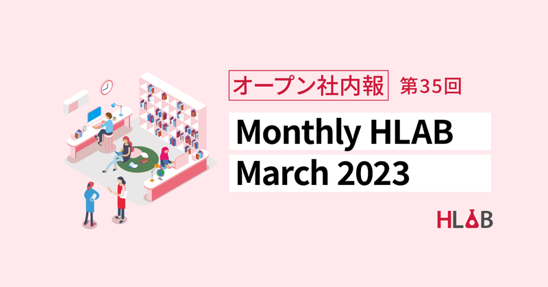 ［Monthly HLAB］March 2023