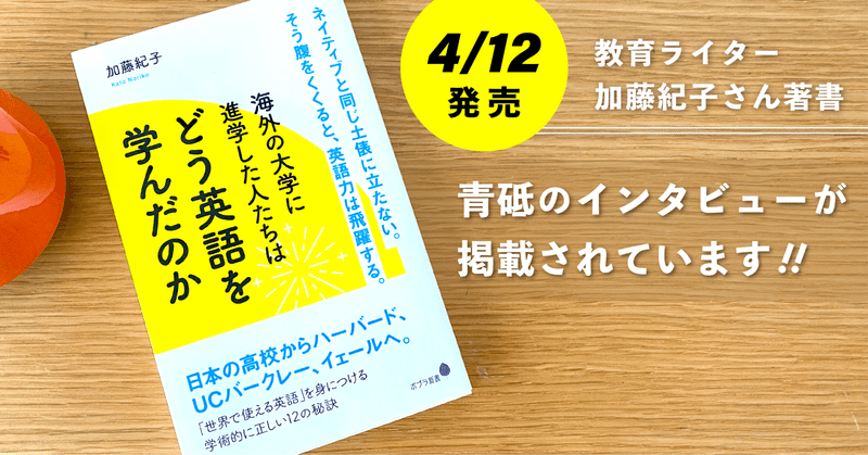 【書籍】加藤紀子さんの著書「海外の大学に進学した人たちはどう英語を学んだのか」に青砥のインタビューが掲載