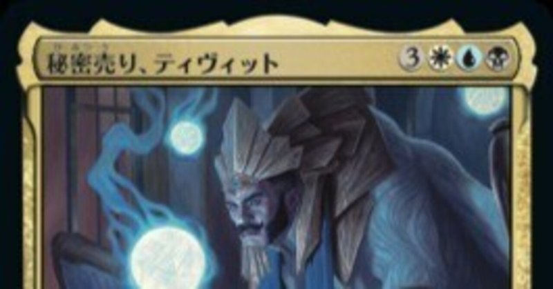 EDH Top16 を使って 秘密売り、ティヴィット/Tivit, Seller of Secrets