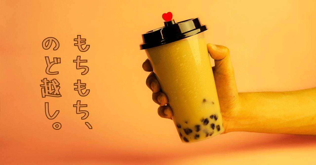 もちの物語、のど越しがいい。｜持木宏樹 / Hiroki Mochigi