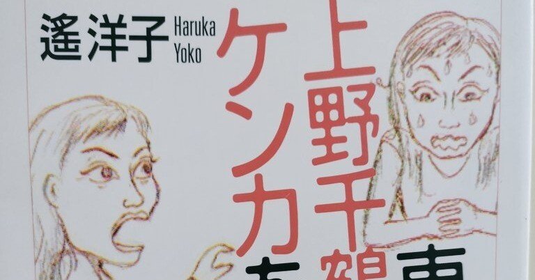 東大で上野千鶴子にケンカを学ぶ (ちくま文庫) | 遥 洋子 |本