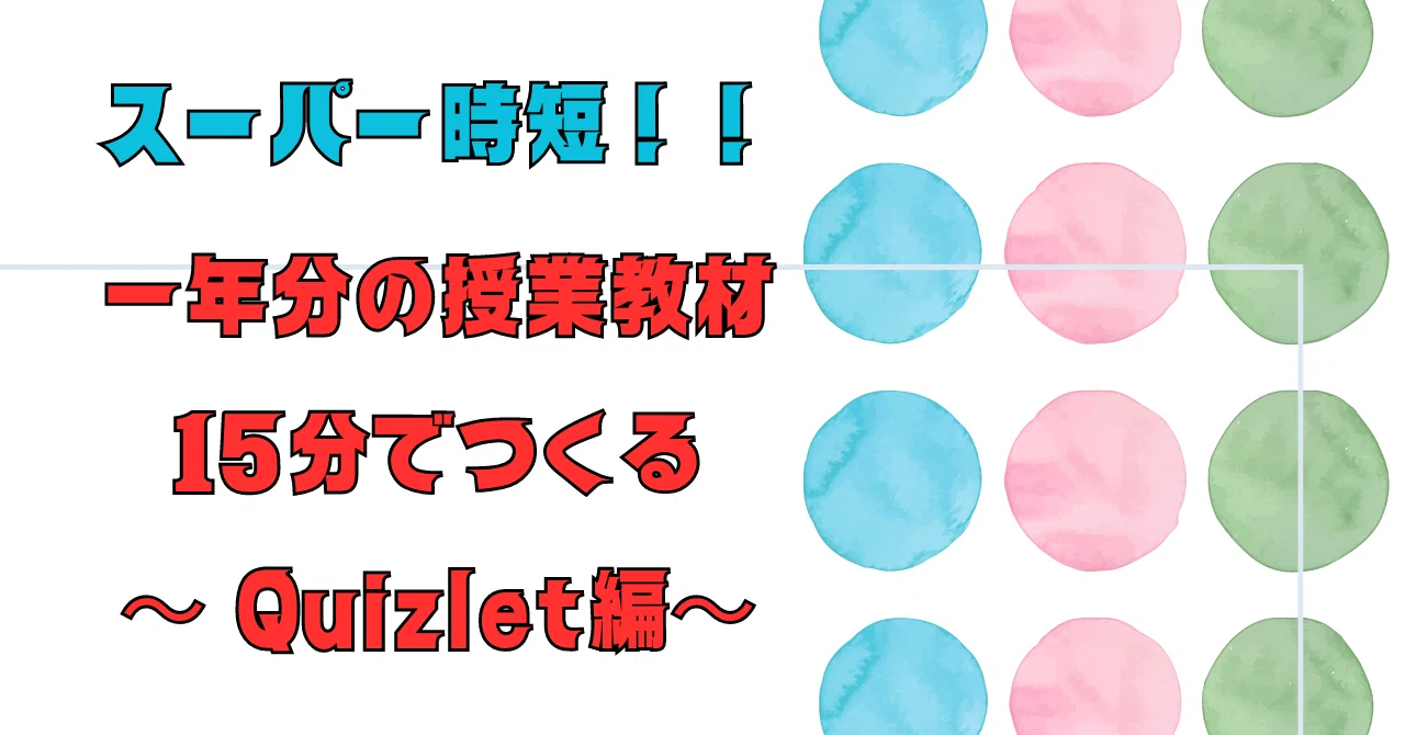 Quizlet】一年分の英語授業教材を15分で作る 〜新出単語編〜｜モリック