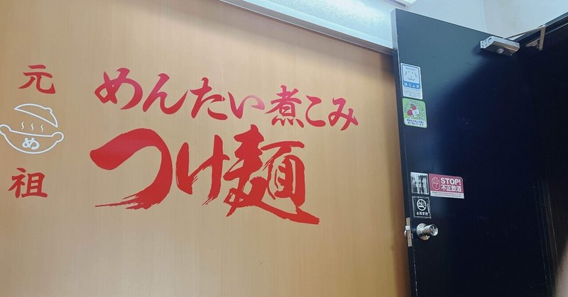 #2 博多で人気の名店が東京上陸！【元祖めんたい煮こみつけ麺】