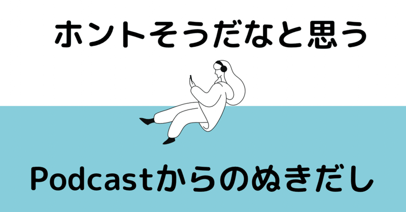 ホントそうだなと思うPodcastからのぬきだし