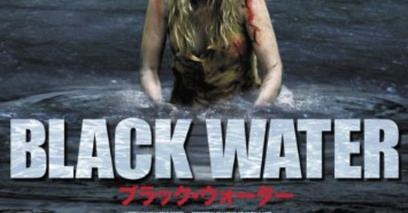 ホラー映画レビュー第回 ブラック ウォーター 服部拓也 フリー ピン芸人 Note ホラー映画レビュー第回 ブラック ウォーター 服部拓也 フリー ピン芸人 Note