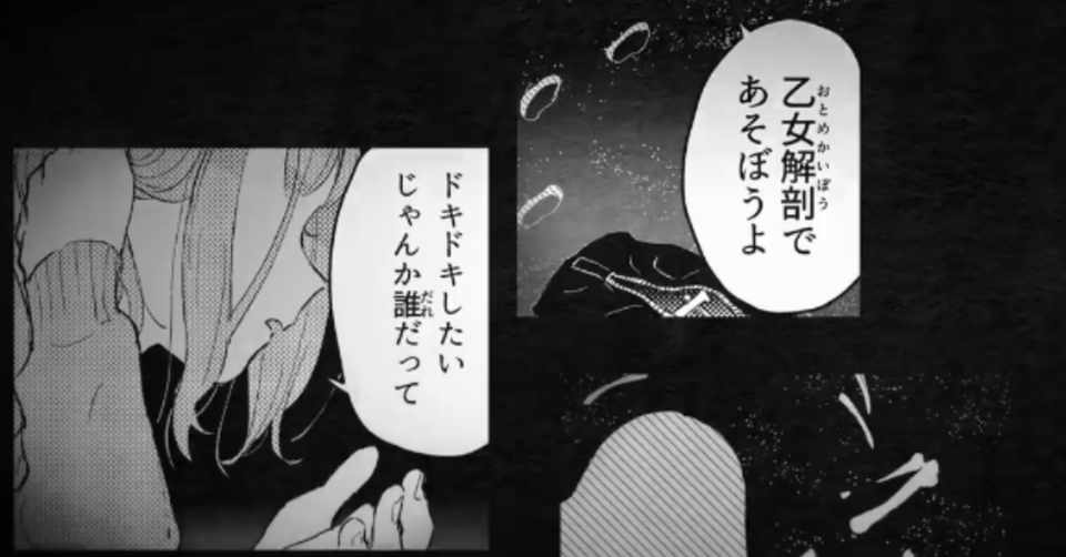 乙女解剖 歌詞解釈 仮 いづる しとろ Note
