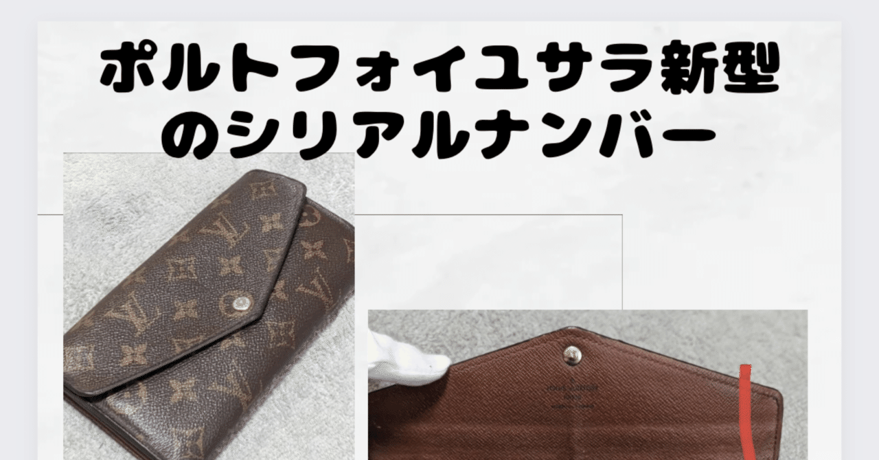 ポルトフォイユサラの新型のシリアルナンバーの場所気をつけてください