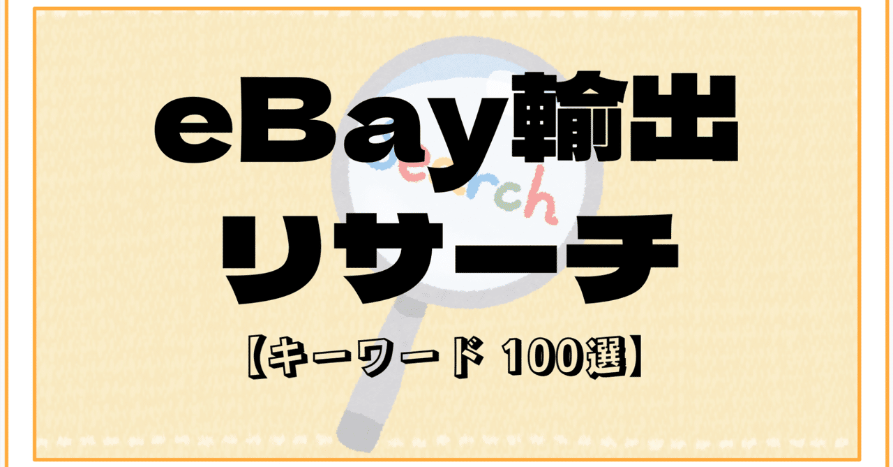 eBay輸出 リサーチ キーワード 100選｜のりYoutuber