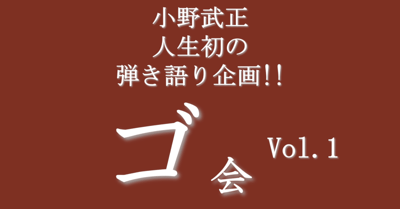 【ライブレポ】小野武正人生初の弾き語り企画!! 「ゴ会」vol.1（2023年4月8日）