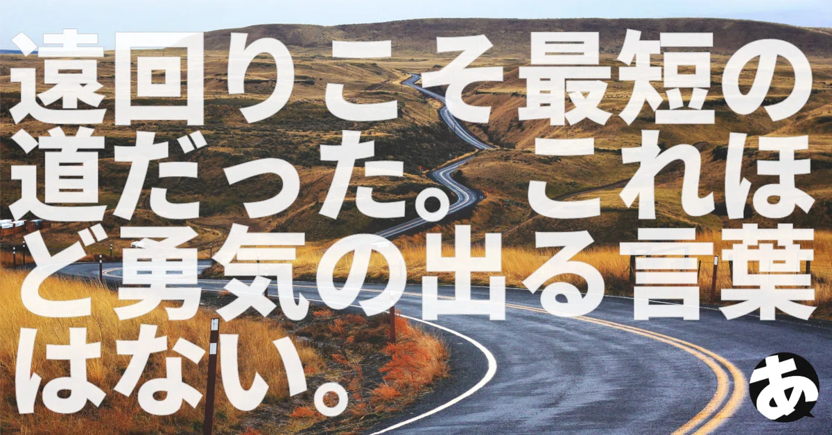 「遠回りこそ最短の道だった」 これほど勇気の出る言葉をほかに知らない|ばんか@あなたのスイッチを押すWeb屋