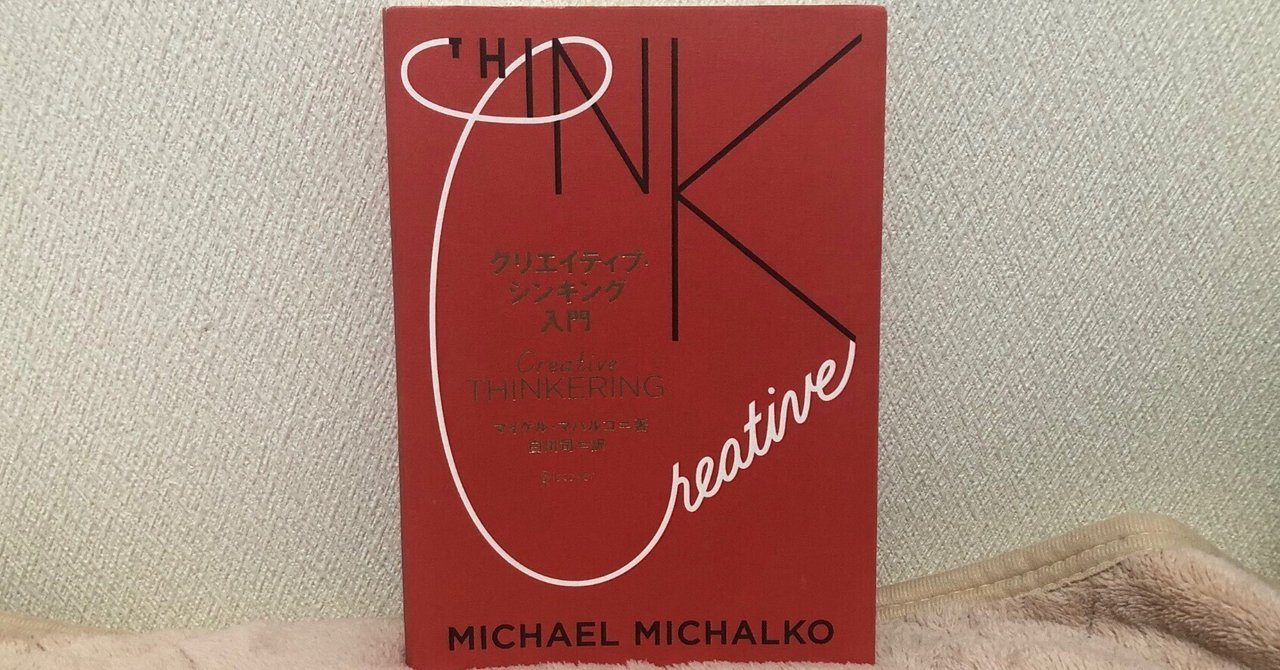 9読書前予想文】クリエイティブ・シンキング入門|KENTA