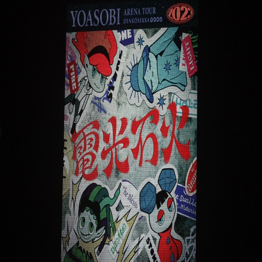 YOASOBI ARENA TOUR “電光石火”』｜のりぴー