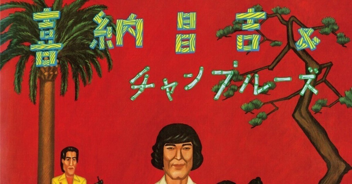 喜納昌吉&チャンプルーズ『喜納昌吉&チャンプルーズ』(1977)｜或る歴史と或る耳と