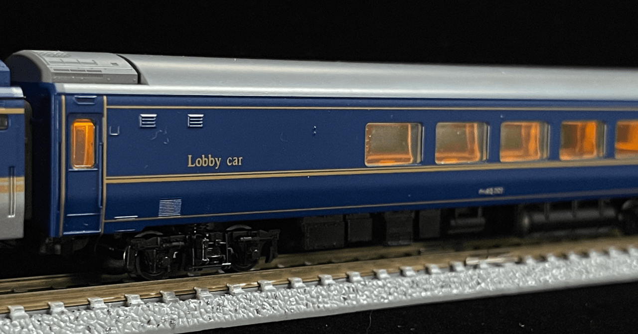 車両紹介】 オハ25-550（北斗星ロビー / JR北海道）｜こもももももも
