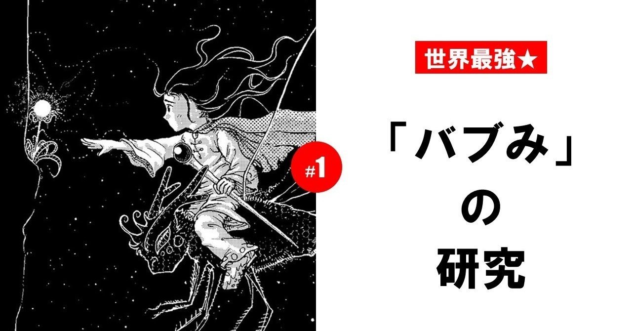 バブってオギャろう 自分よりも年下の女性に 母性 的な性質を見出すこと そんな バブみ の基礎知識 バブみ の研究 1 100 ツールズ 創作の技術 Note