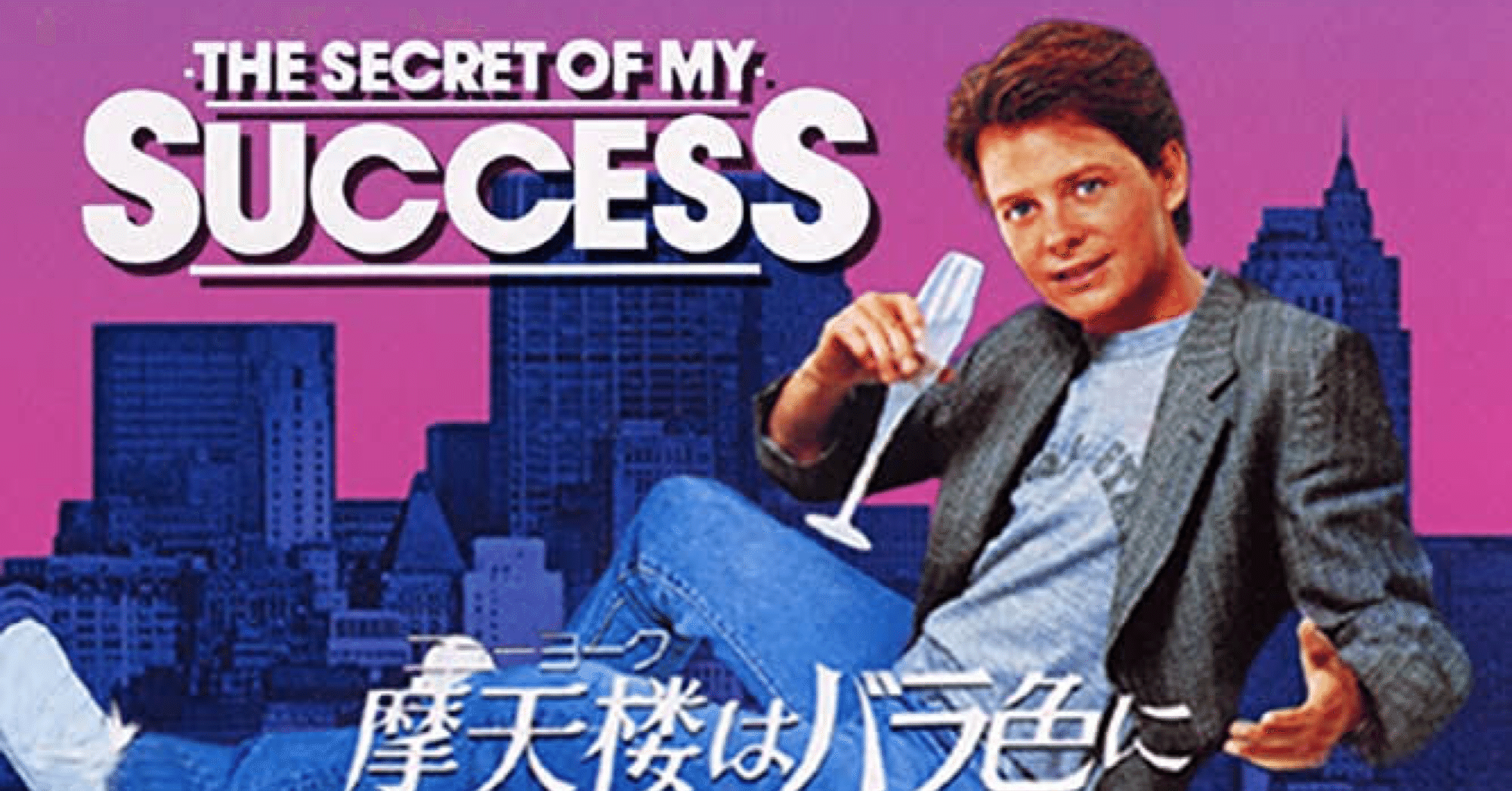 摩天楼(ニューヨーク)はバラ色に [DVD] : マイケル・J マイケル・J