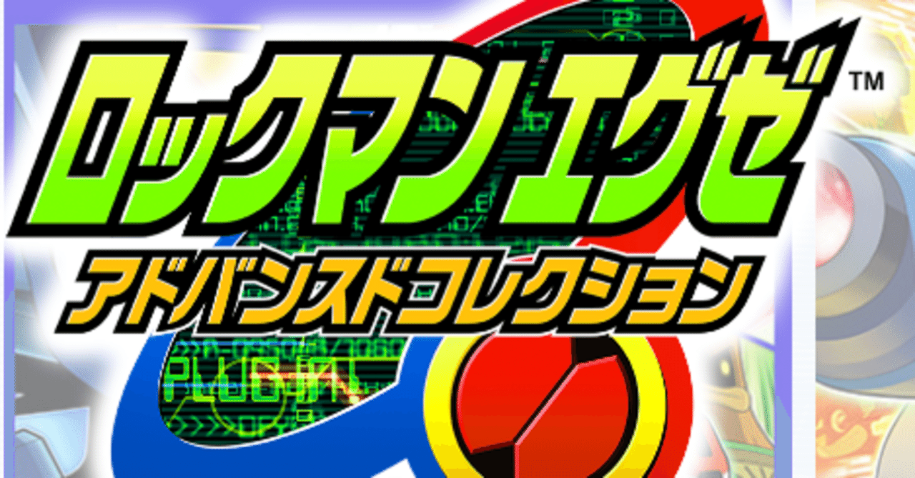 アドコレで新しく対戦を始めたい人向け】エグゼ6シニアルール(改造