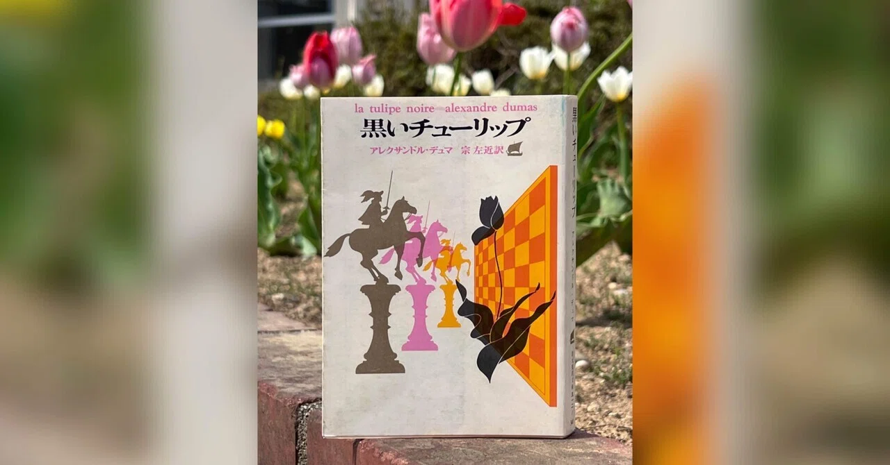 黒いチューリップ』 アレクサンドル・デュマ｜卍丸の本棚