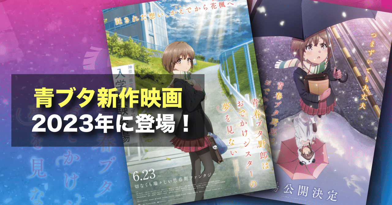 新作映画情報】青ブタシリーズ最新作が劇場版として2本