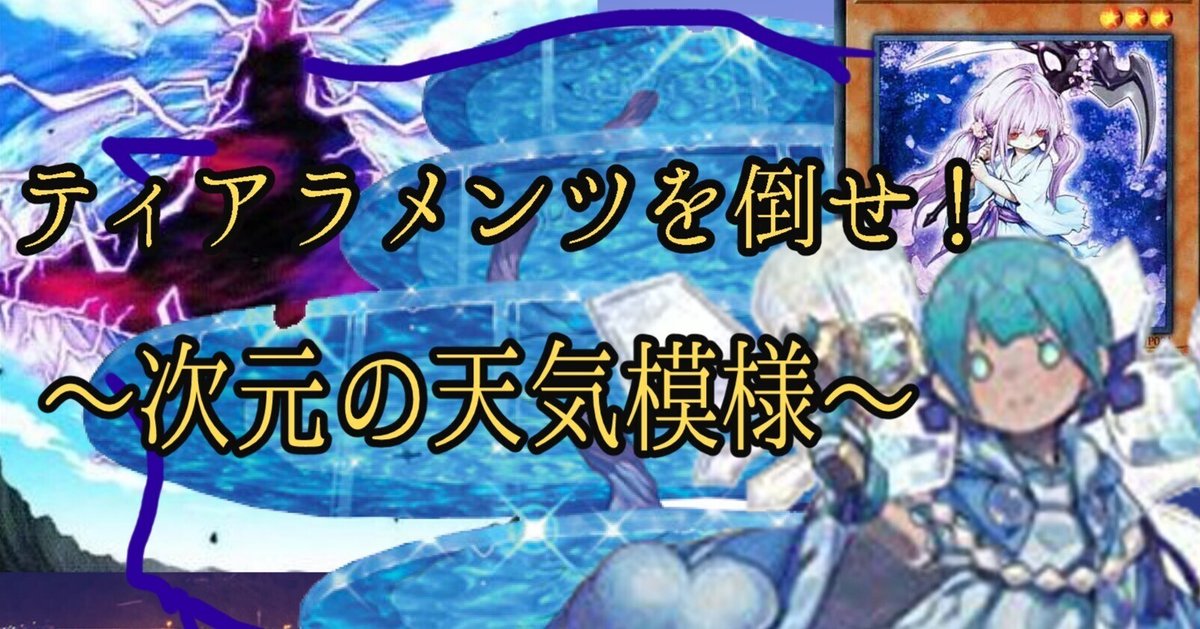 遊戯王マスターデュエル] 人魚を必ず潰す次元の天気模様